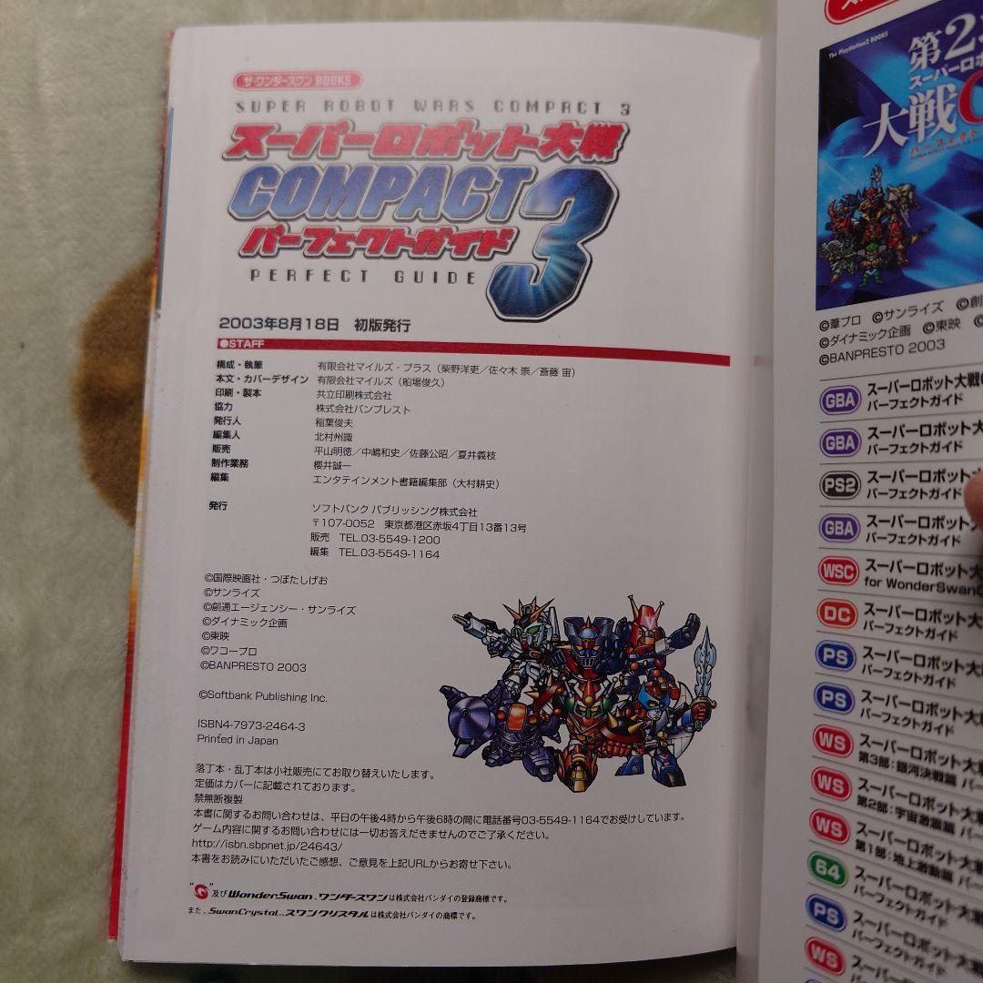 スーパーロボット大戦 compact3 パーフェクトガイド ワンダースワン