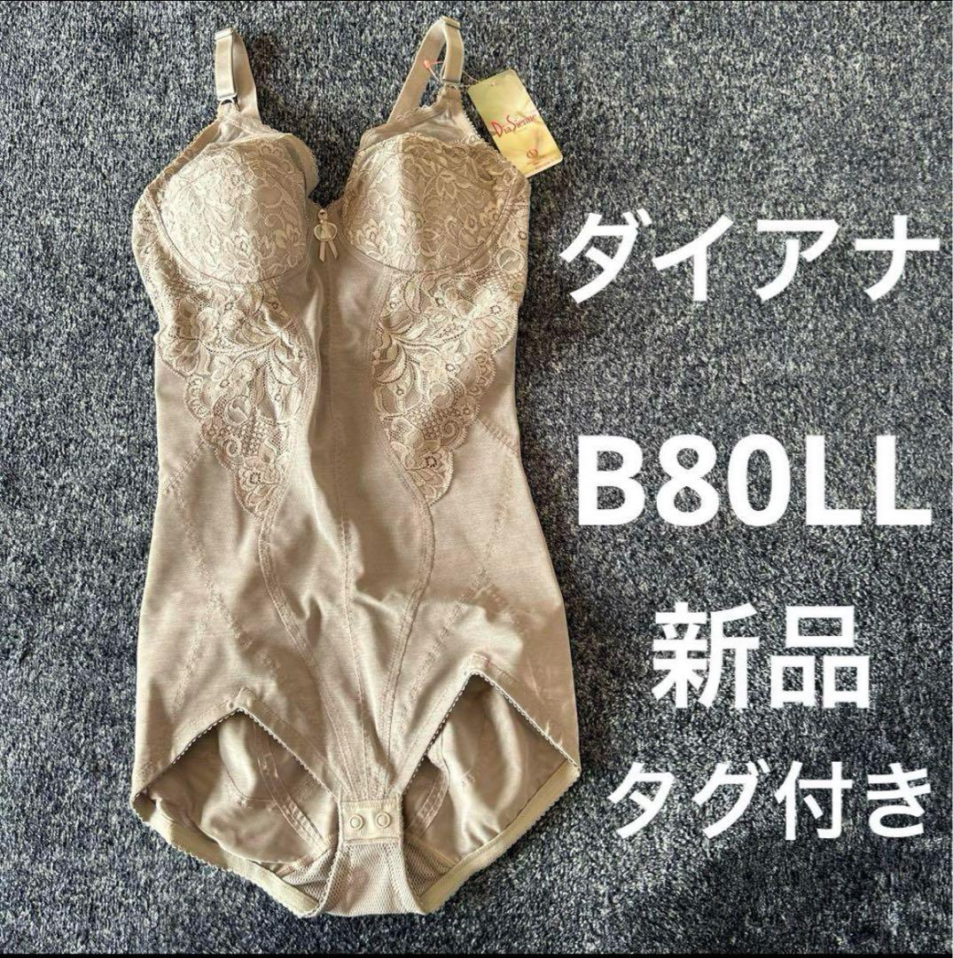 【新品・タグ付き】ダイアナ　 ダイアジェンヌ　ボディスーツ　補整下着　B80LL
