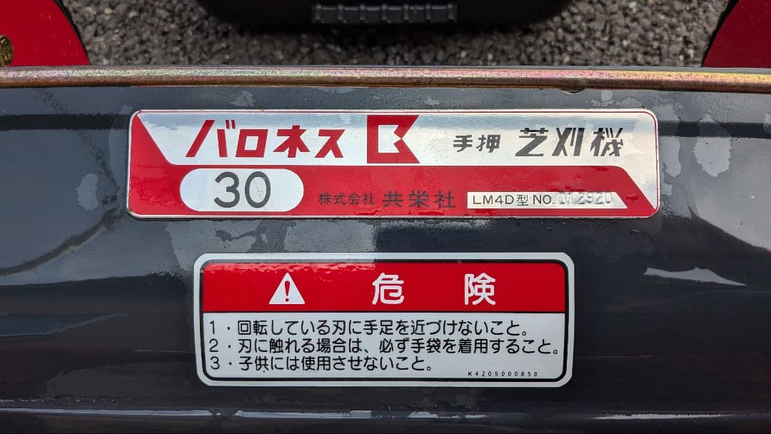 バロネス 手押し式芝刈り機 30 集草箱付き LM4D