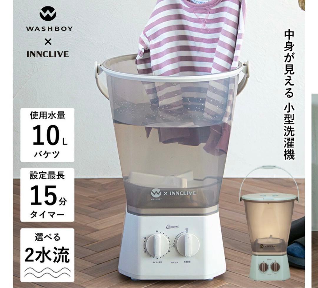 WASHBOY x INNCLIVE ハンディ洗濯機