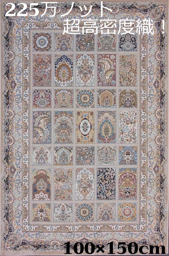 225万ノット！超高密度織 本場イラン産 絨毯 100×150cm‐200211