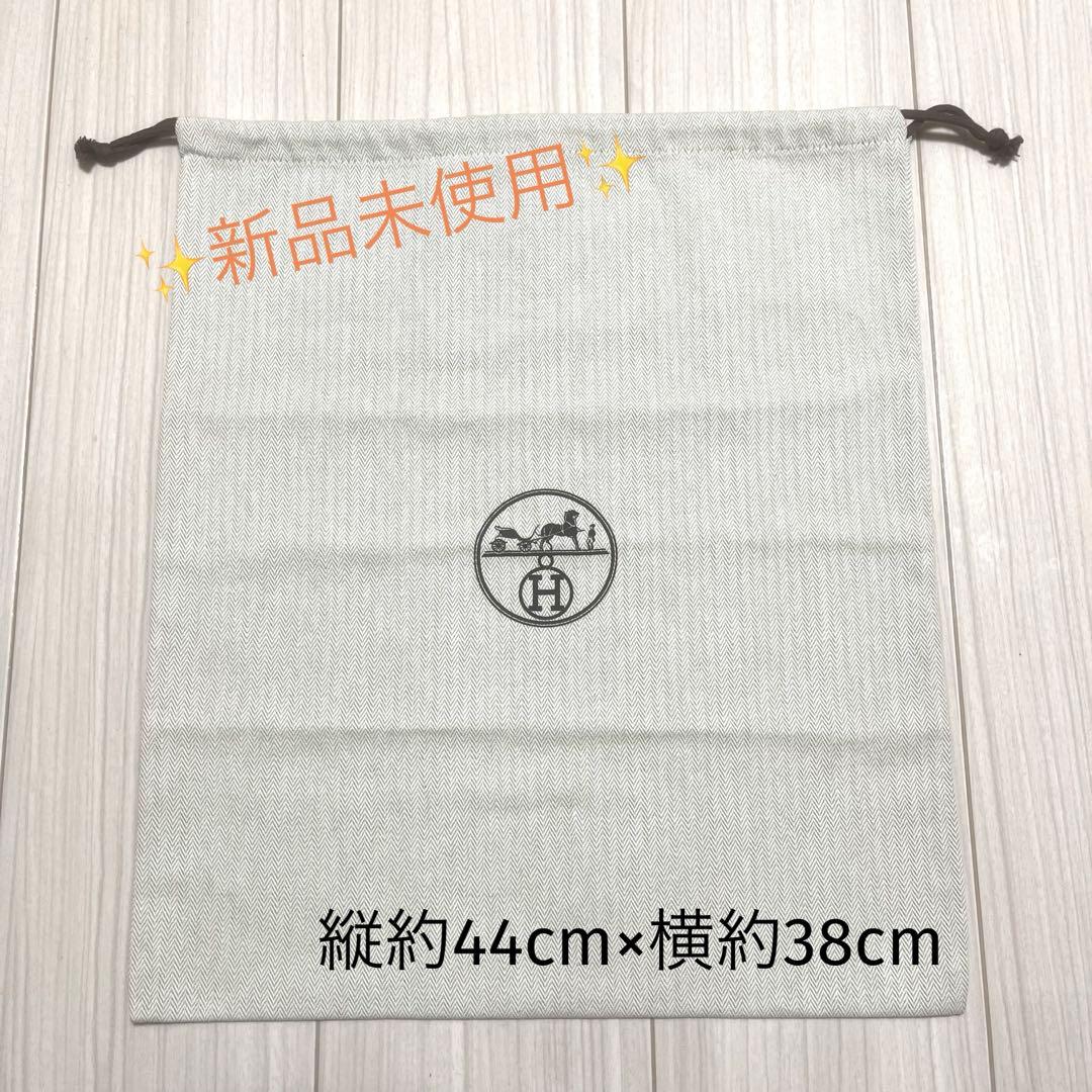 ✨新品未使用✨ エルメス 保存袋 巾着袋 収納袋 縦約44cm×横約38cm