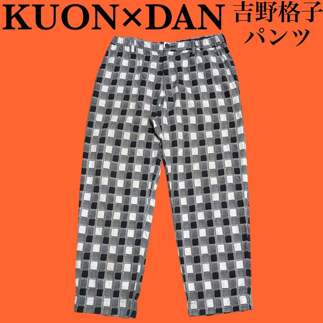 KUON×DAN別注 吉野格子パンツ チェックパンツ クオン ダン ハズム M
