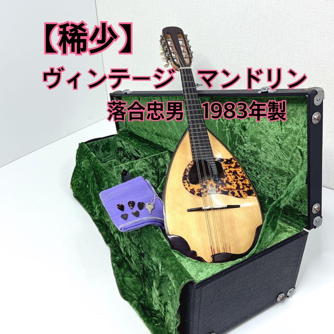 【稀少美品】 マンドリン 落合忠男 1983年製 ヴィンテージ　ハードケース
