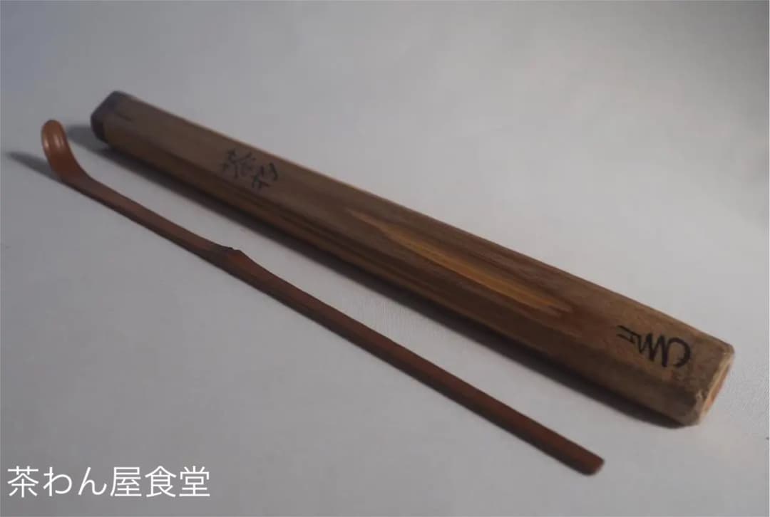丹波福知山藩第7代藩主 朽木舖綱公御作　煤竹茶杓（共筒）