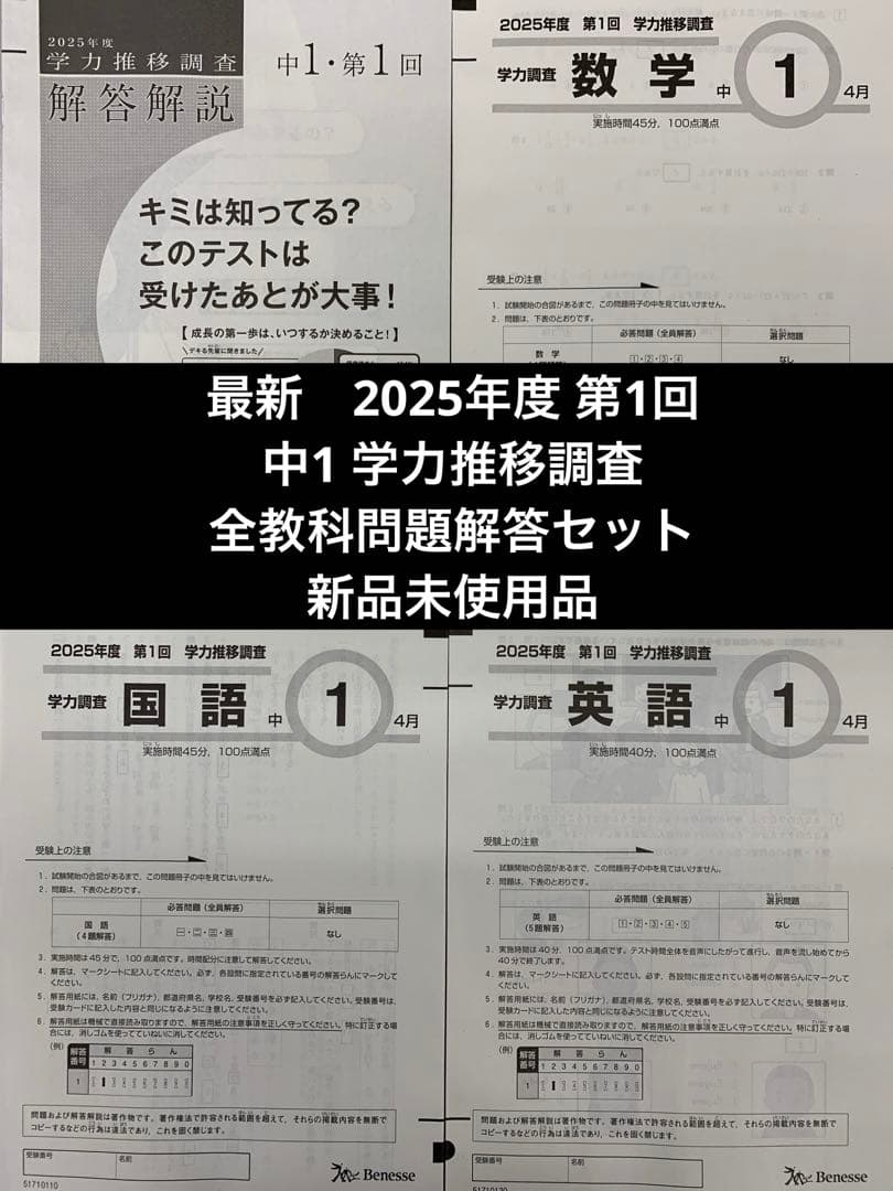 2025年度 中1 学力推移調査　第1回 最新版 問題・解答セット 新品未使用