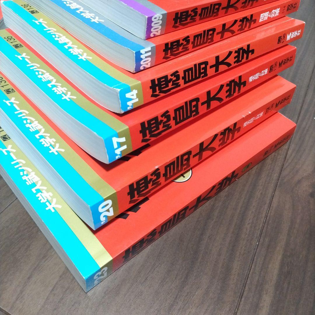 【書き込み無し】赤本　徳島大学 過去問題集 17年分