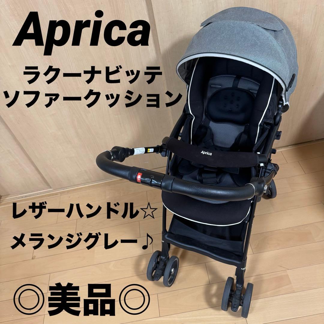 ☆美品☆ アップリカ　ベビーカー　ラクーナ　ビッテ　クッション