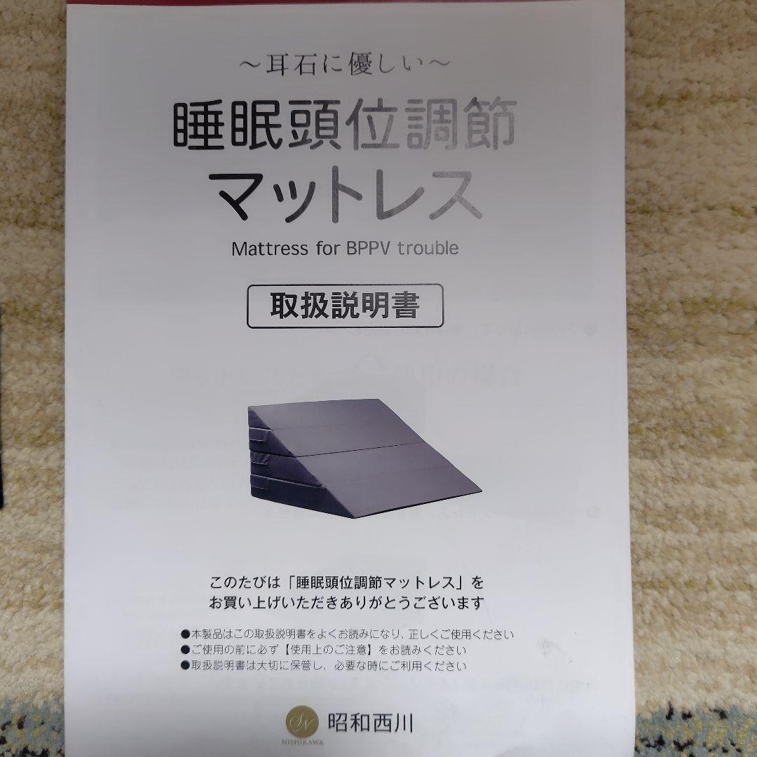 昭和西川　耳石に優しい 睡眠頭位調整マットレス