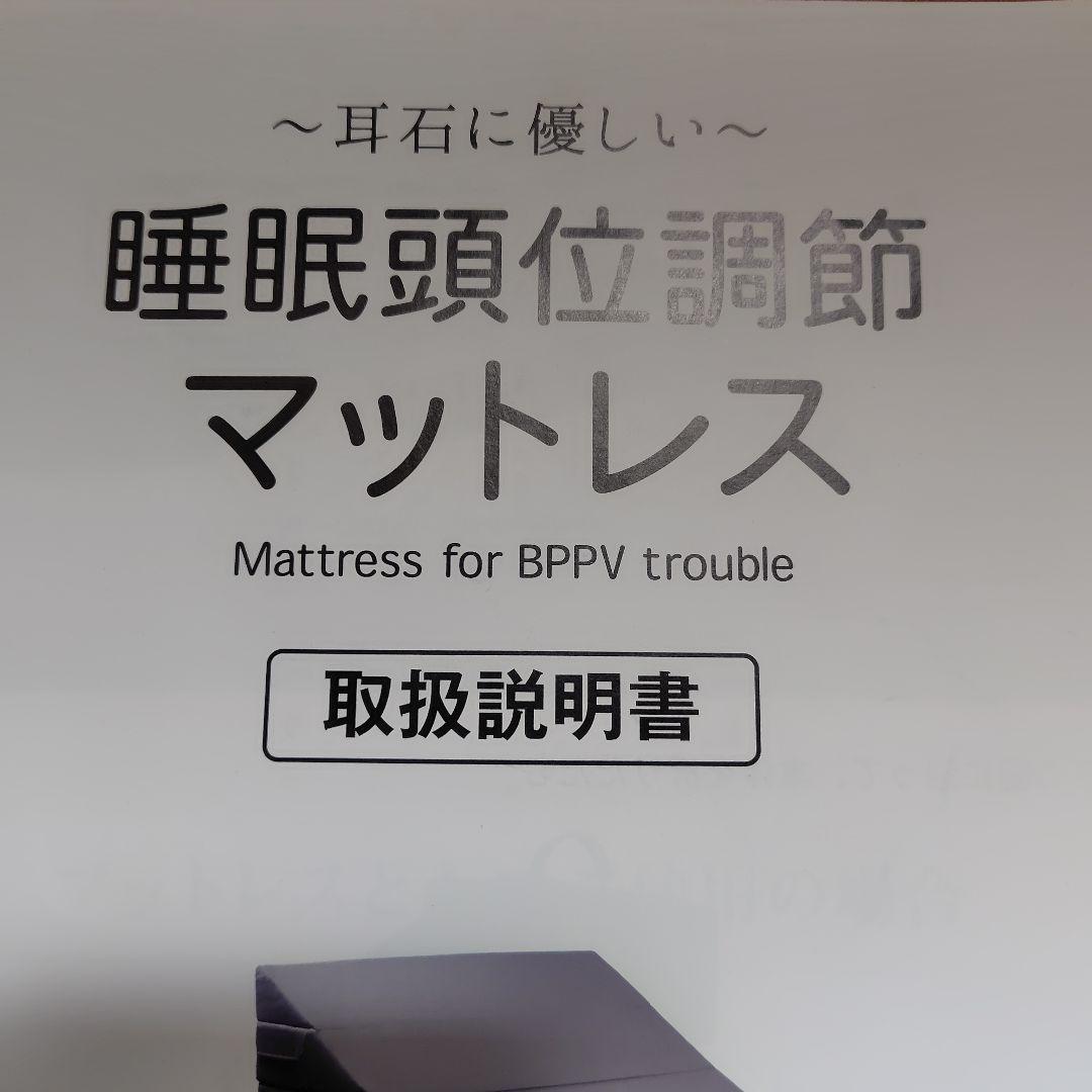 昭和西川　耳石に優しい 睡眠頭位調整マットレス