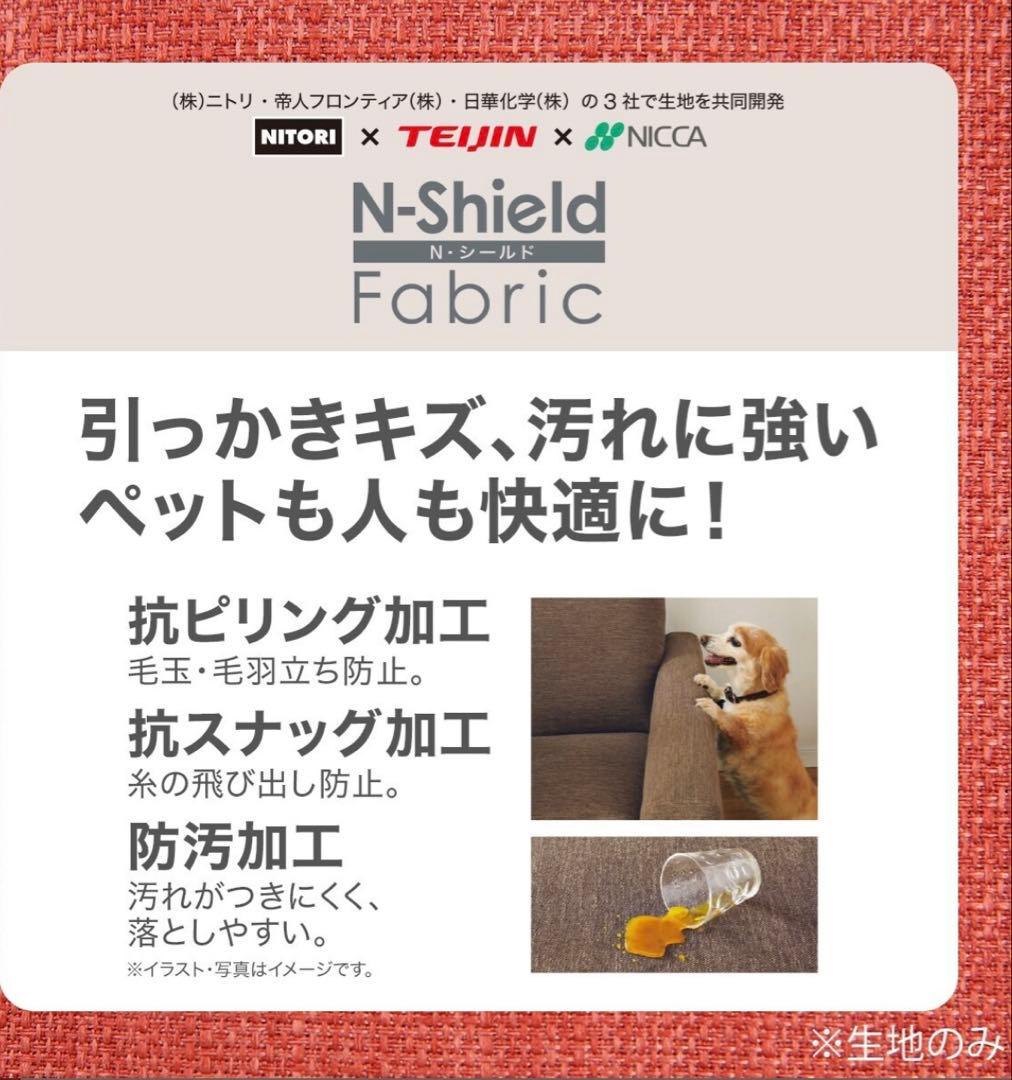 【美品】ニトリ　リラックスワイド　Ｎシールドファブリック　幅160