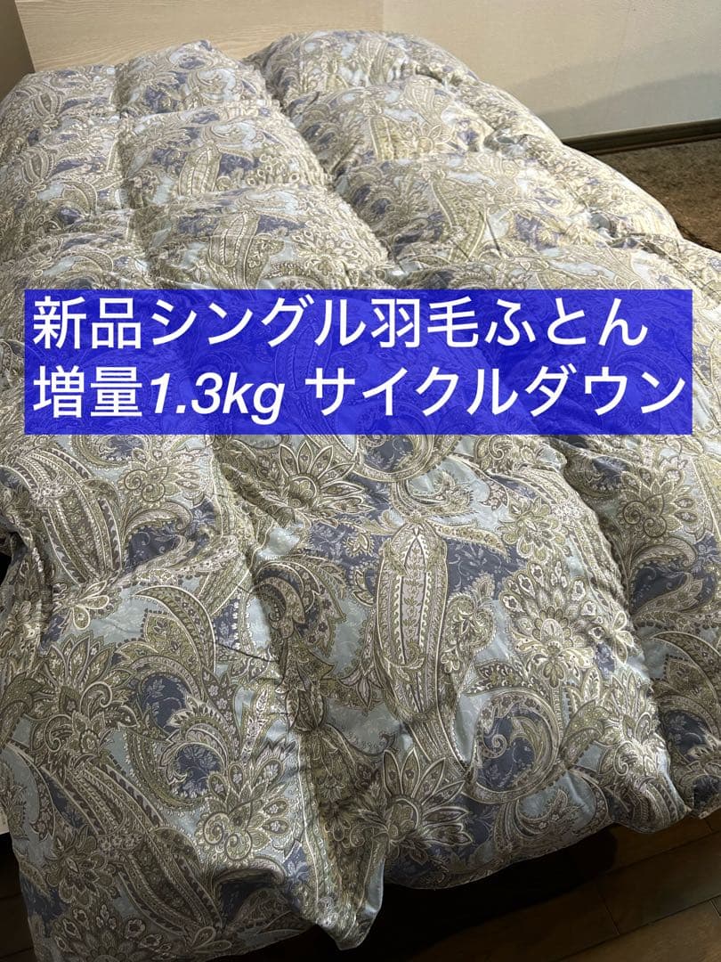 新品ふとん　2枚組サイクルダウン増量1.3kgシングル抗菌仕立て