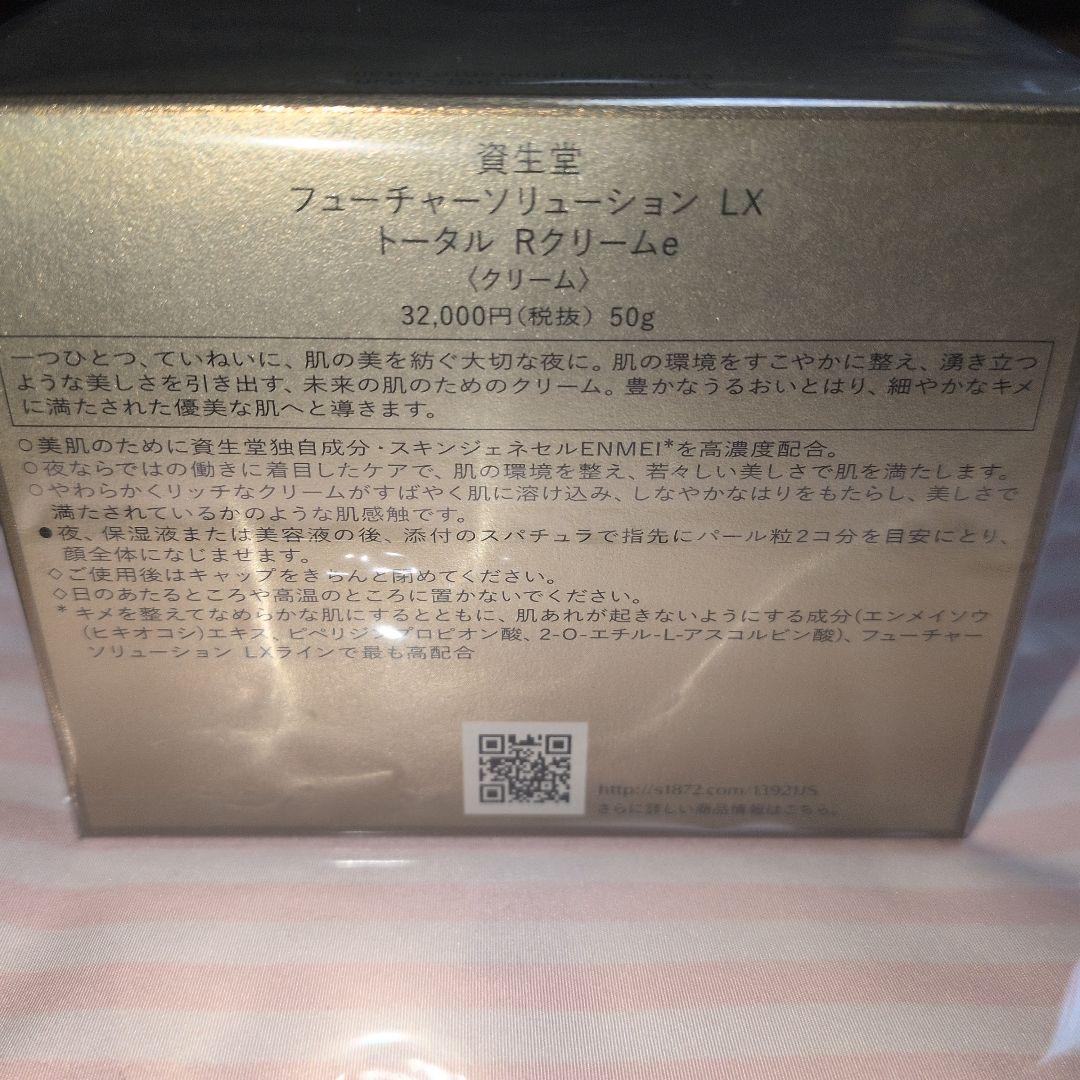 【新品未使用品】フューチャーソリューションLX　トータルRクリームe　50g