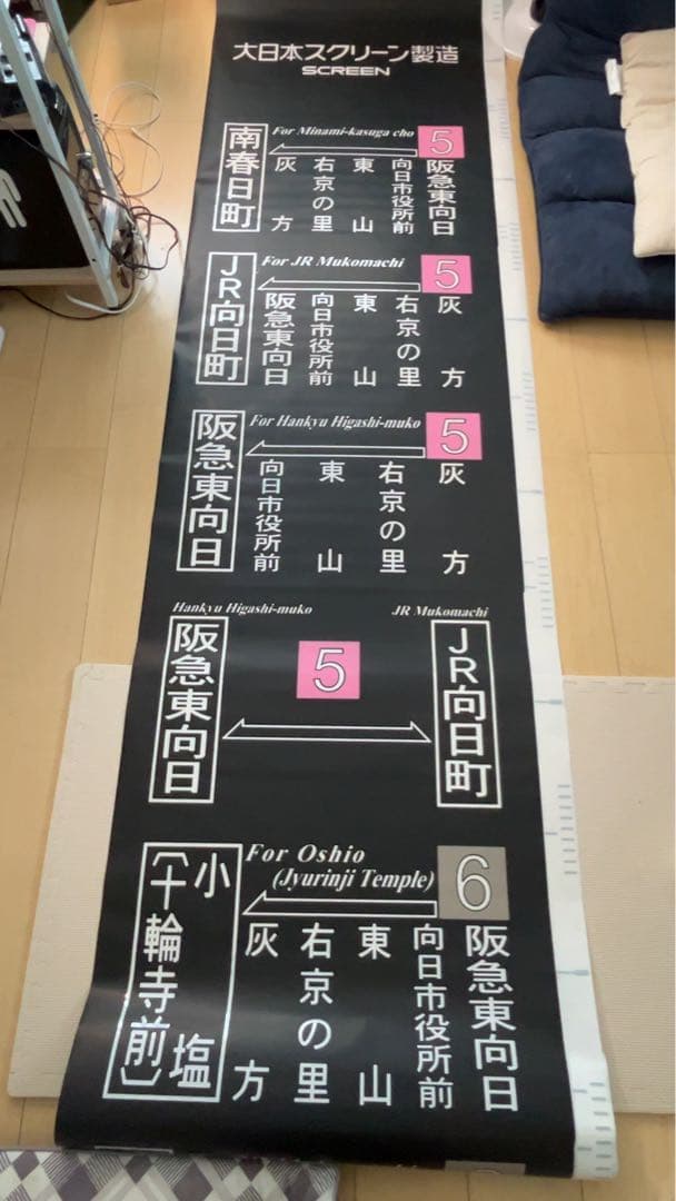 【廃品】　阪急バス　側面方向幕