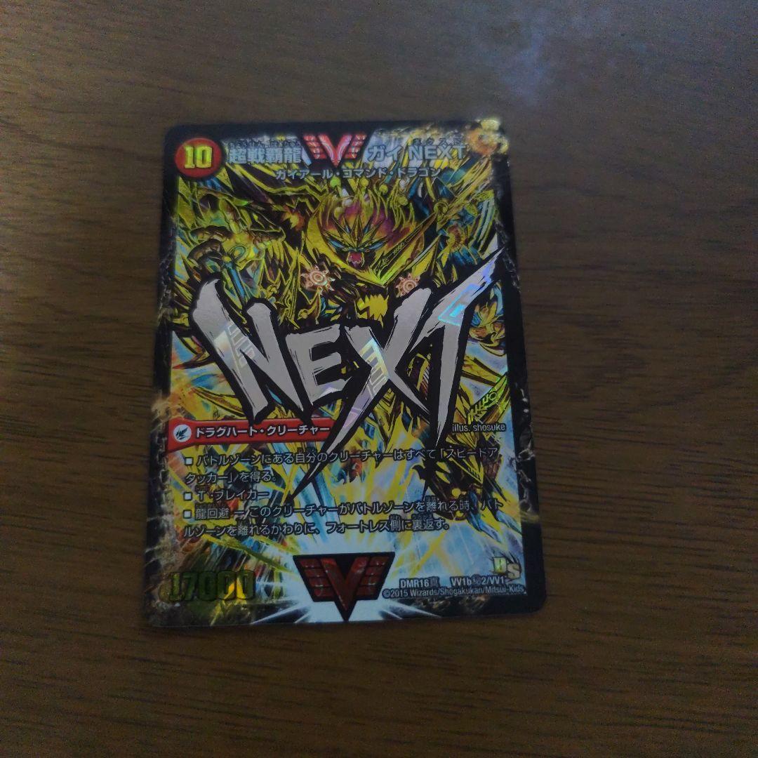 超戦覇龍ガイNEXT 文字シク