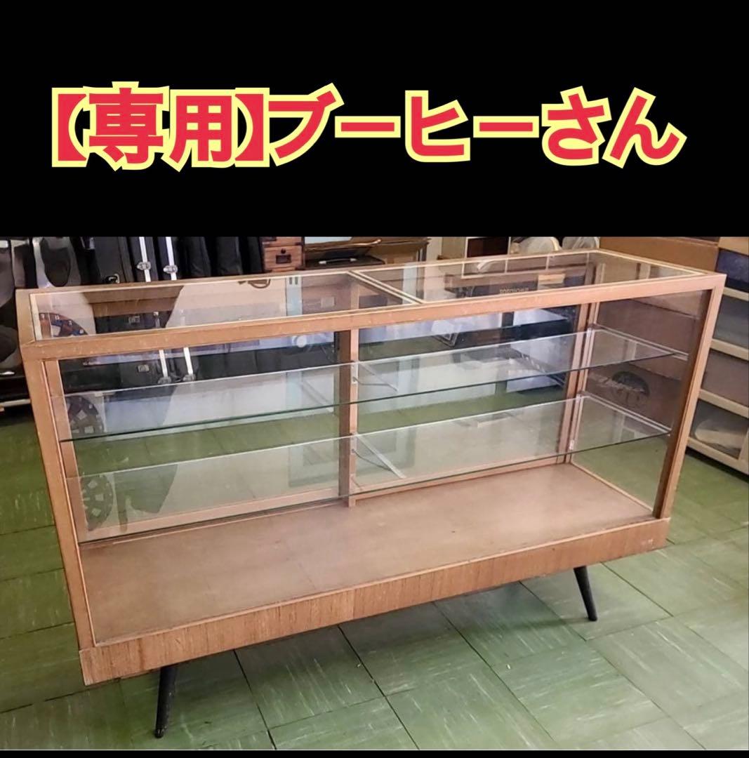 【専用/ブーヒーさん】ヴィンテージ　木製　ガラスショーケース