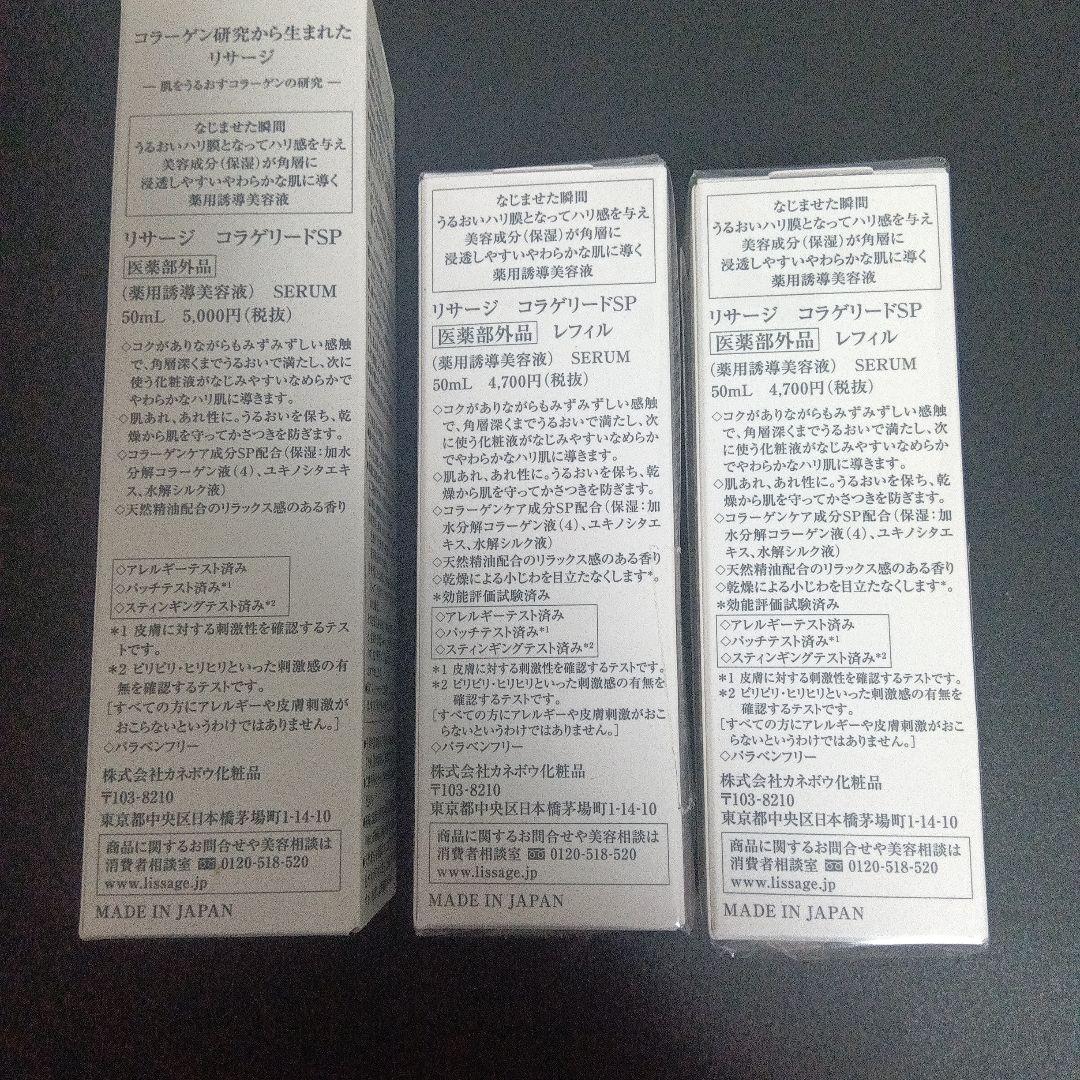 LISSAGE コラゲリードSP薬用導入美容液　現品見本＋レフィル２本