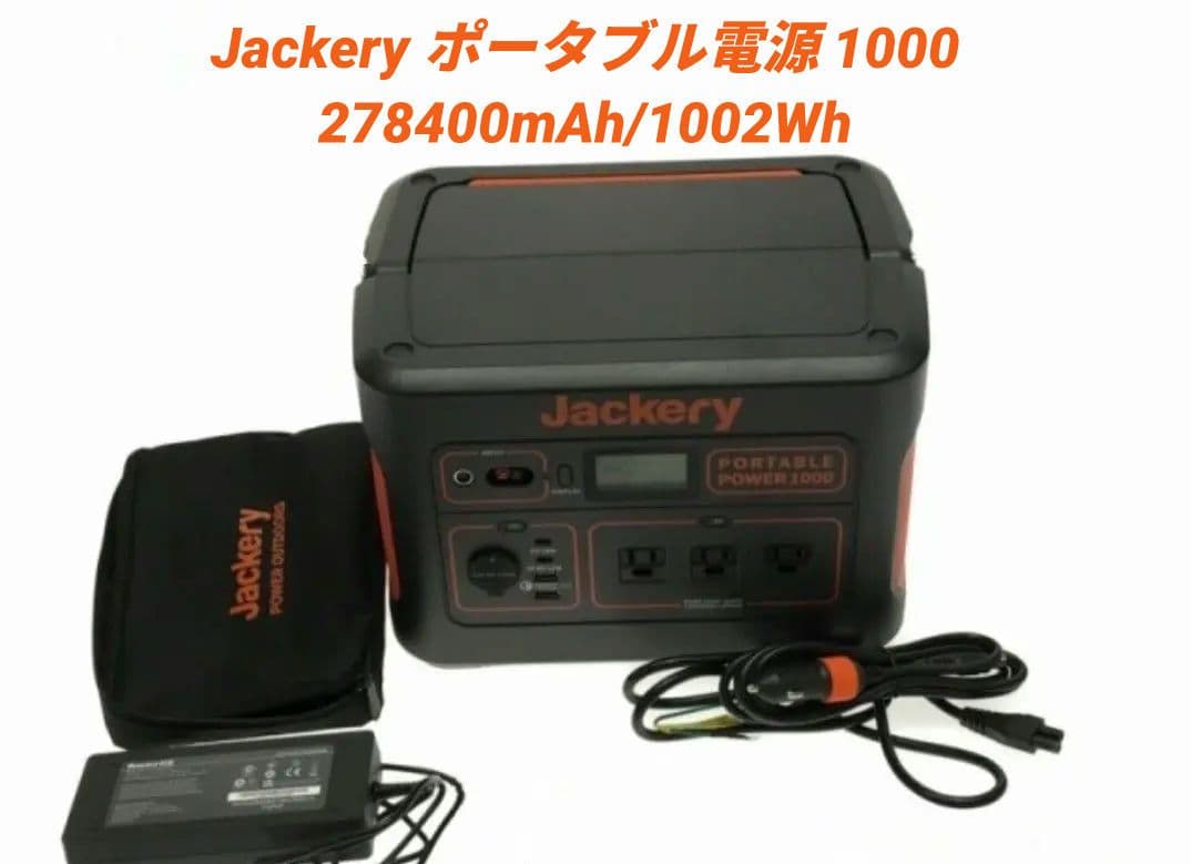 Jackery ジャクリ ポータブル電源 1000 1070Wh/1500W
