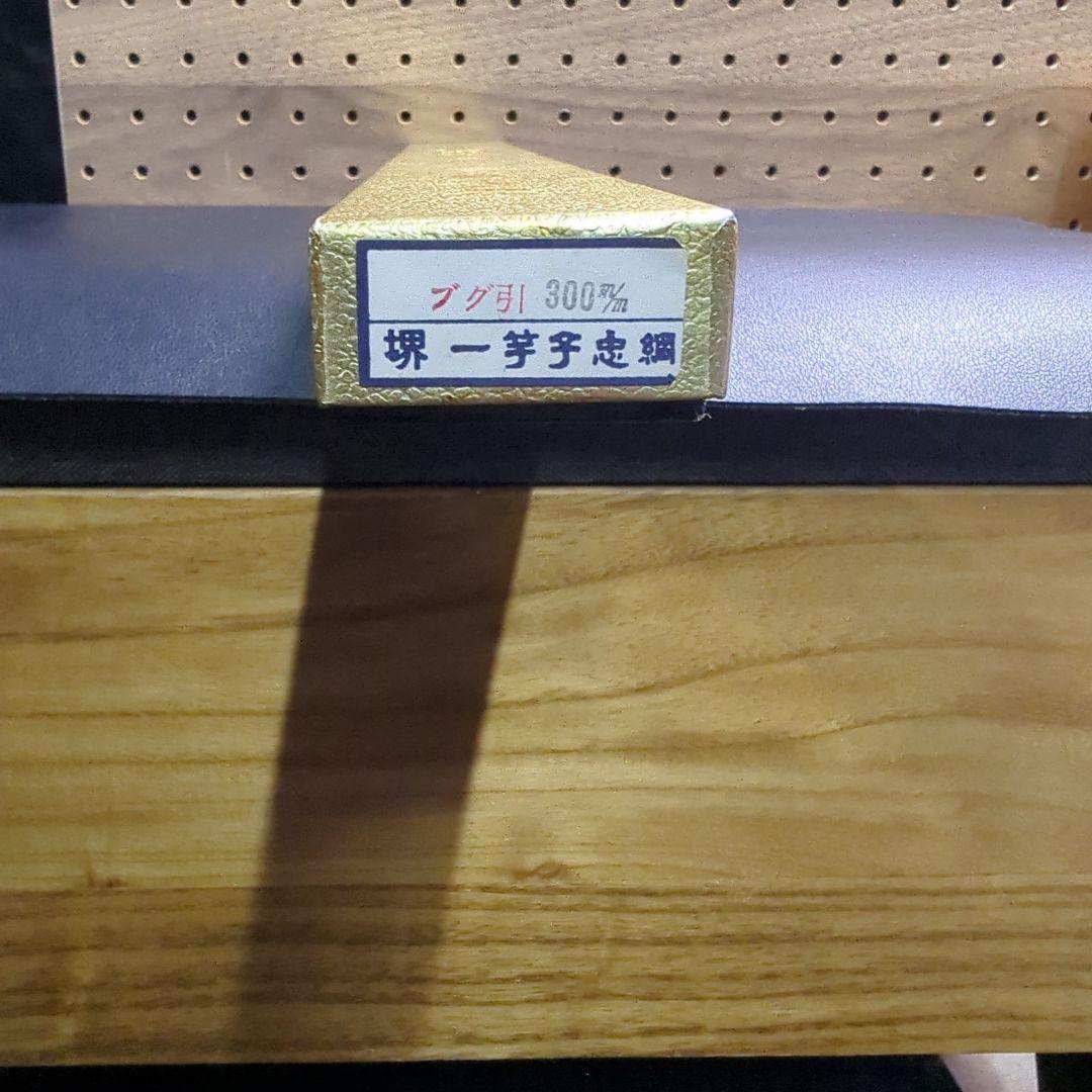 堺　一竿子忠綱本舗　（ふぐ引き）高級包丁