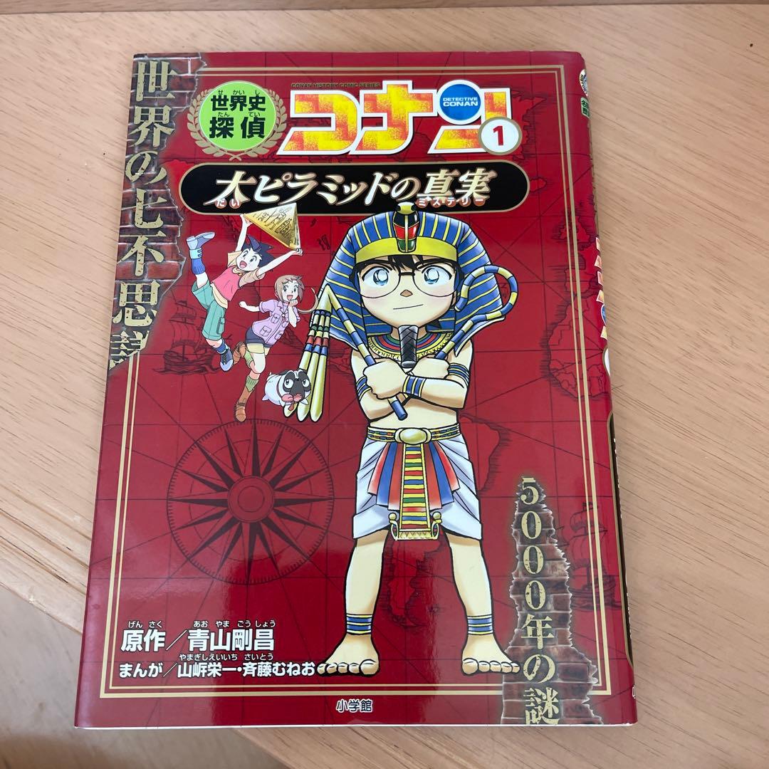 世界史　コナン 全巻　セット