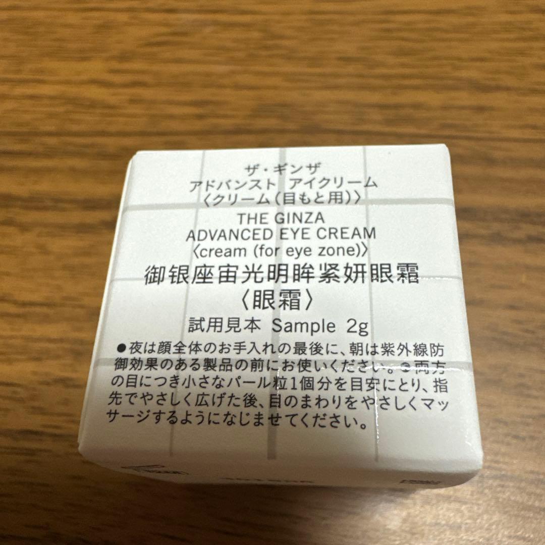ザギンザ　アドバンスト　アイクリーム　22g分
