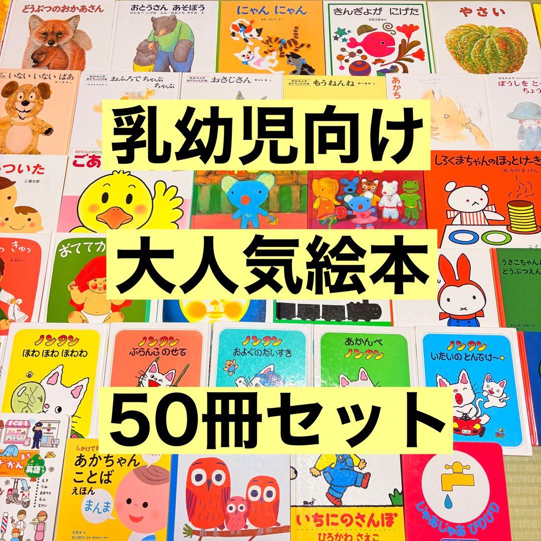 012歳～ くもん推薦図書など　赤ちゃんからの絵本まとめ売り50冊+3冊　⑥