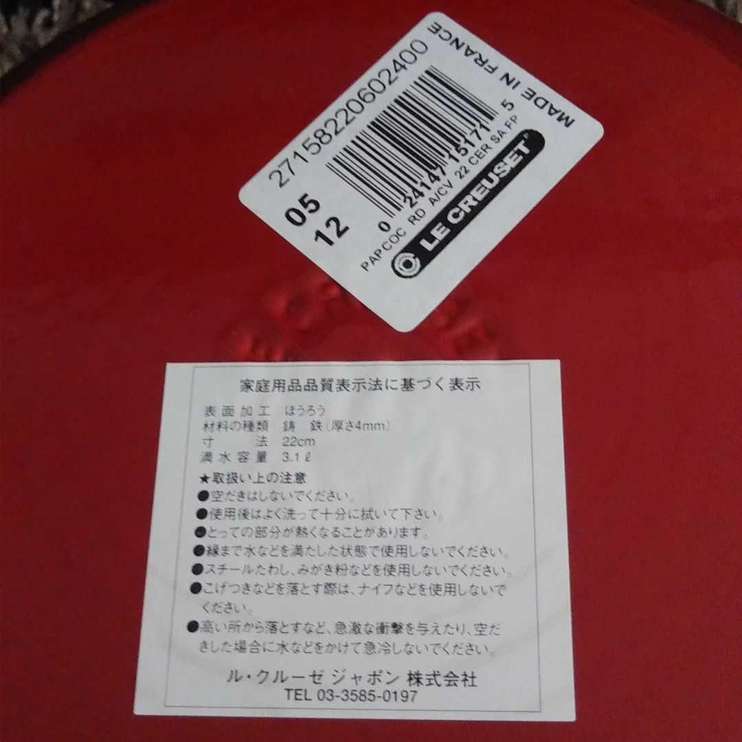 ママライン　パパライン　22㎝　エンゾマリ　エンヅォマリ　ル・クルーゼ　チェリー