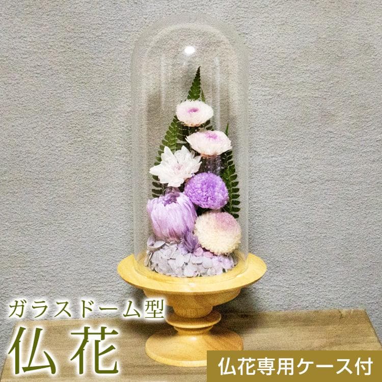 仏花 木のぬくもりが感じられるデザイン 埃、湿気、劣化を防ぐガラスドーム型 大型
