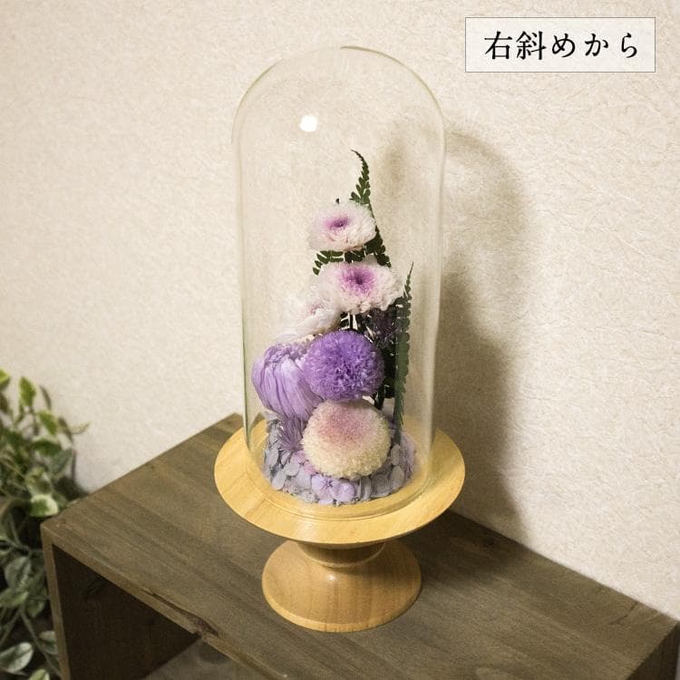 仏花 木のぬくもりが感じられるデザイン 埃、湿気、劣化を防ぐガラスドーム型 大型