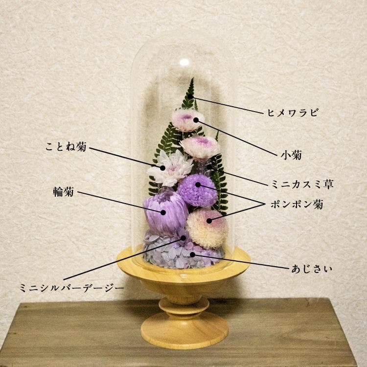仏花 木のぬくもりが感じられるデザイン 埃、湿気、劣化を防ぐガラスドーム型 大型