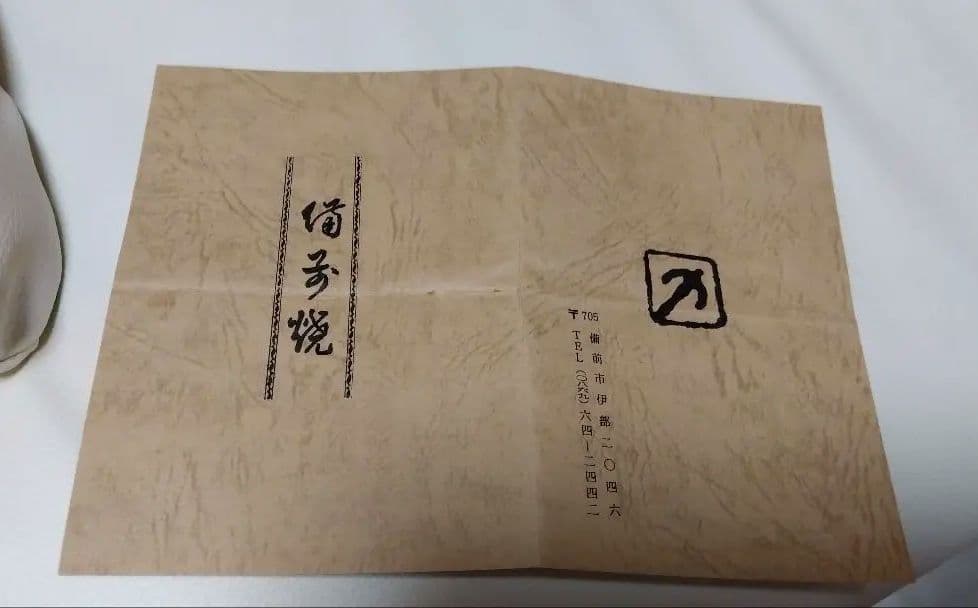 備前焼 人間国宝の故·金重陶陽直弟子【西川政美】花器