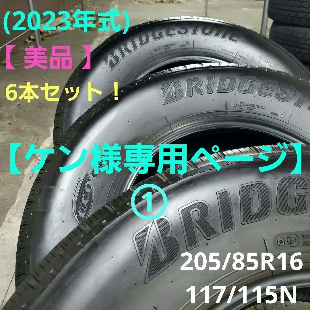 ブリヂストン【ケン】6本セット！ (発送用1本ずつ)