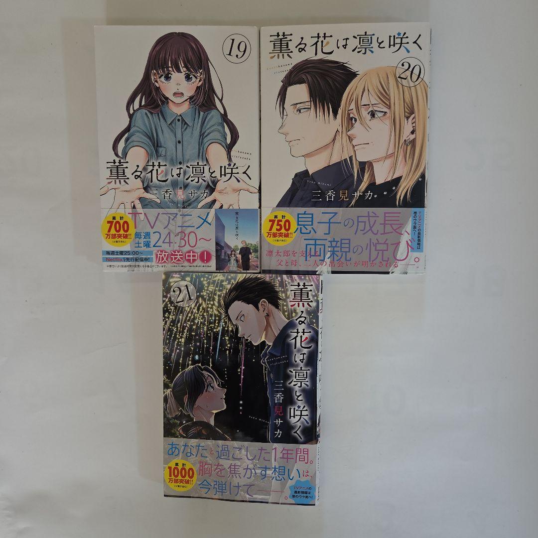 薫る花は凛と咲く 1巻～21巻 全巻 漫画 初版 帯付き