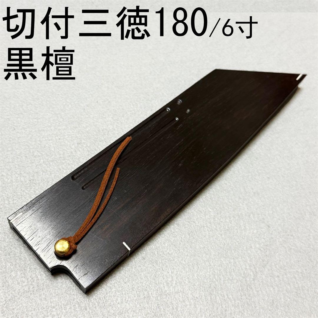 黒檀 黒丹 切付三徳包丁180 切付三徳包丁6寸 切付三徳 木鞘 ケース 鞘