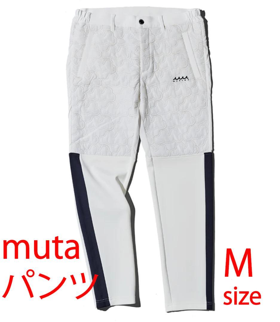 muta キルティング パンツ 新品 M（5）サイズ