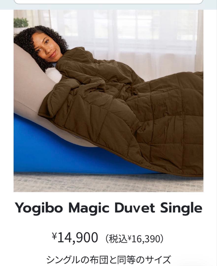 yogibo Magic Duvet シングル 140cm x 200cm