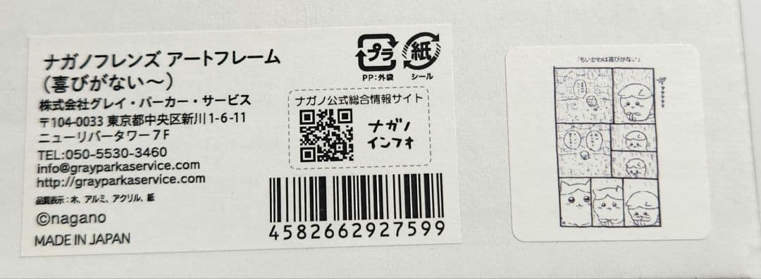 ちいかわ ナガノフレンズアートフレーム(複製原画) 「喜びがない〜」
