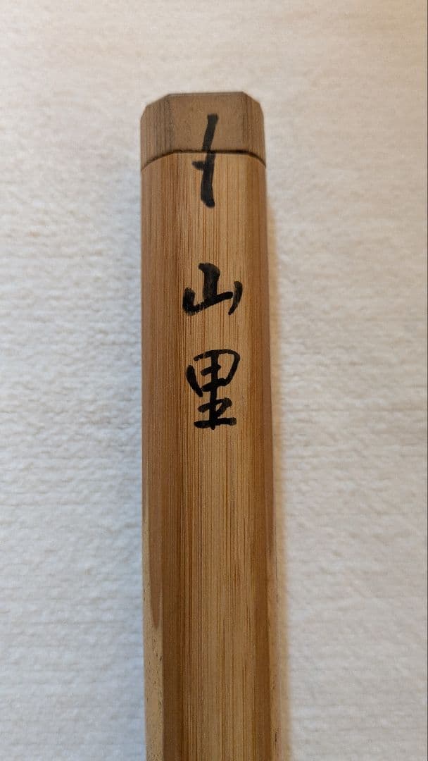 【茶道具】裏千家　玄々斎門人　三田村玄州斎　銘「山里」 茶杓