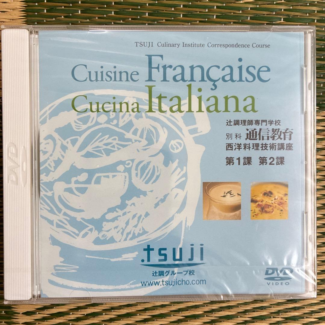 非売品　　辻調理師専門学校　フランスイタリア料理通信教育