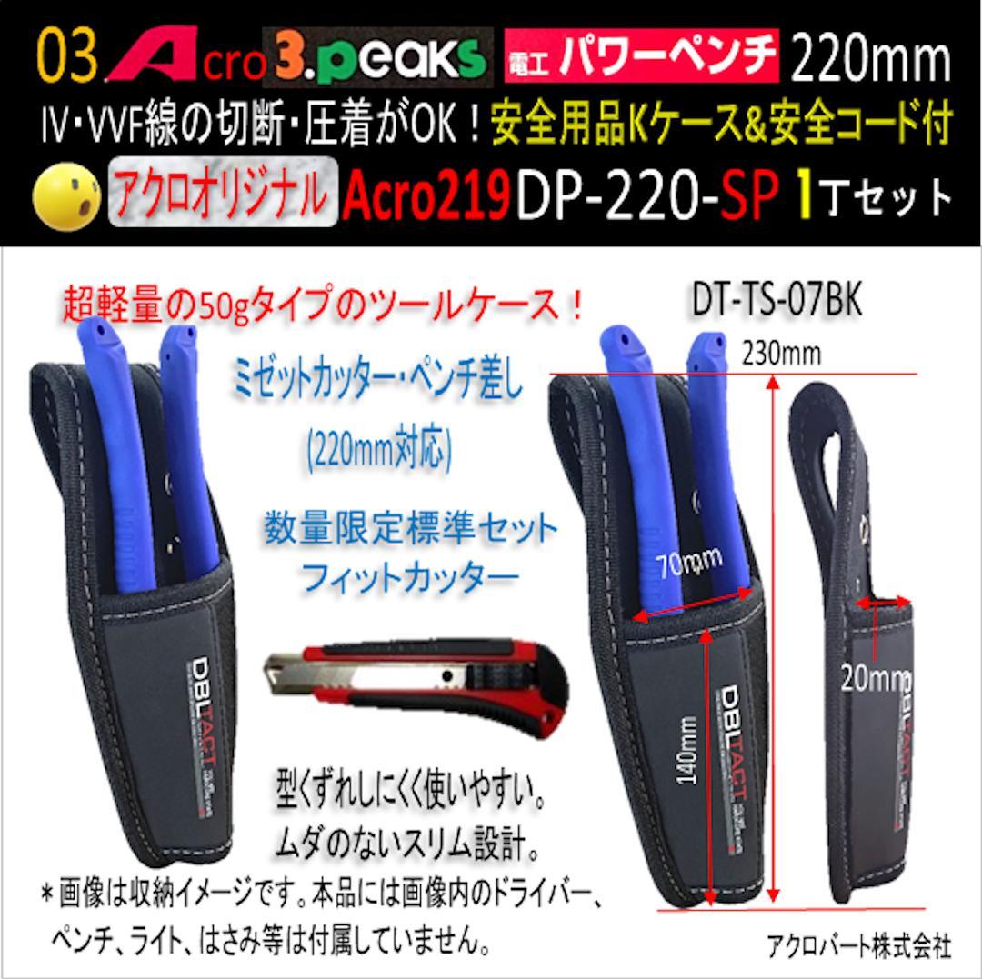 Acro219-3P電工パワーペンチDP220安全用品Kケース&安全コード付01