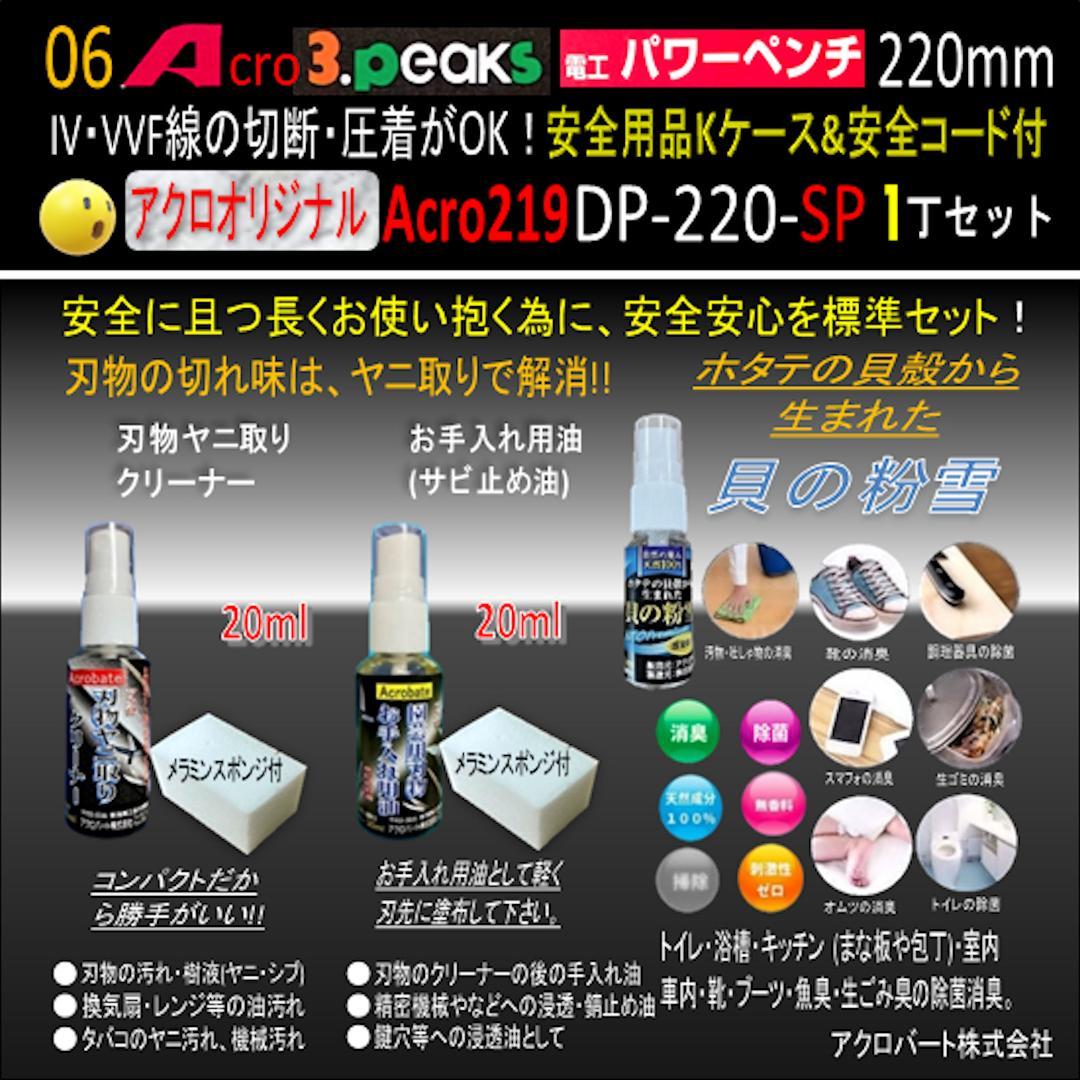 Acro219-3P電工パワーペンチDP220安全用品Kケース&安全コード付01