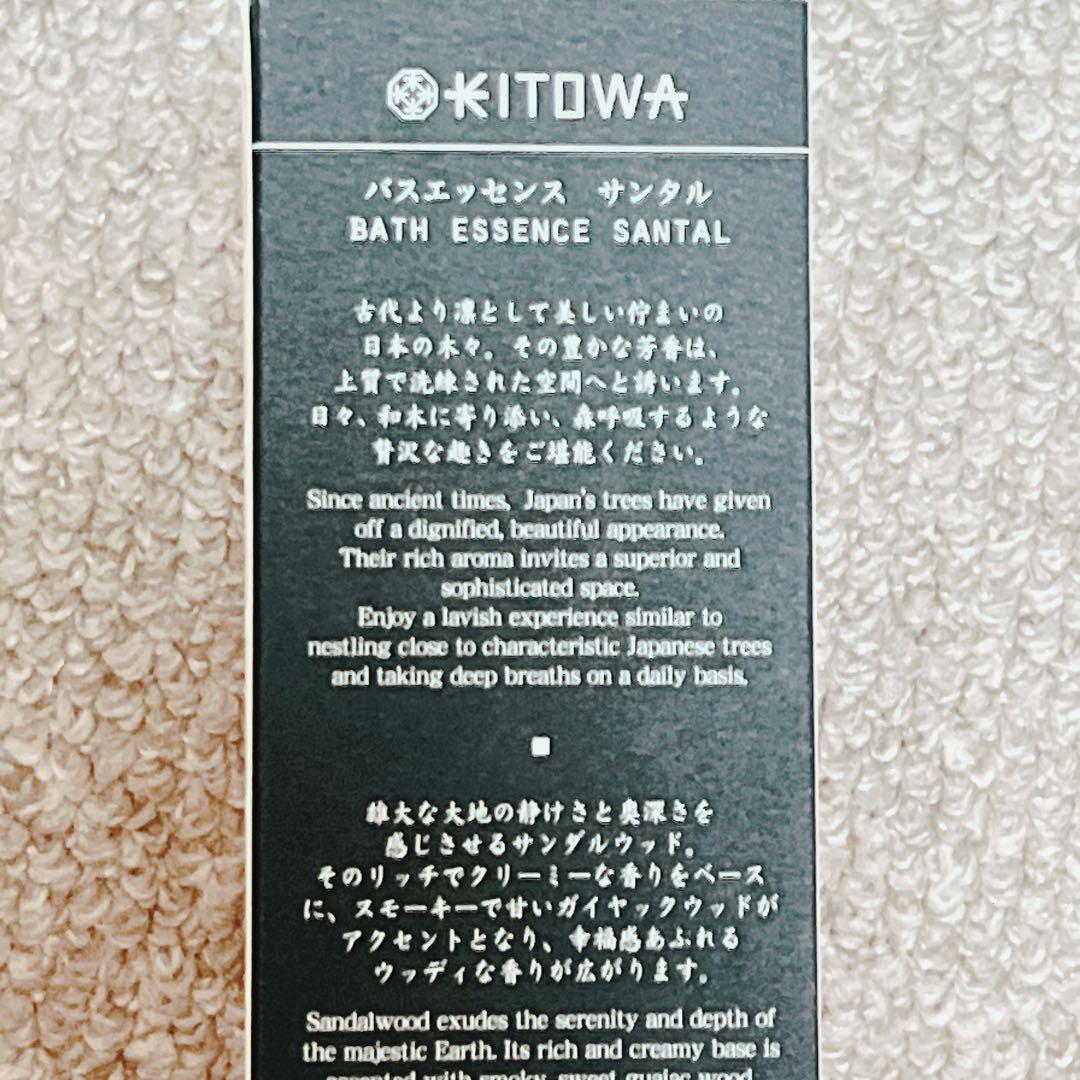 バスオイル #kitowa #キトワ #石井美保さん #サンタル