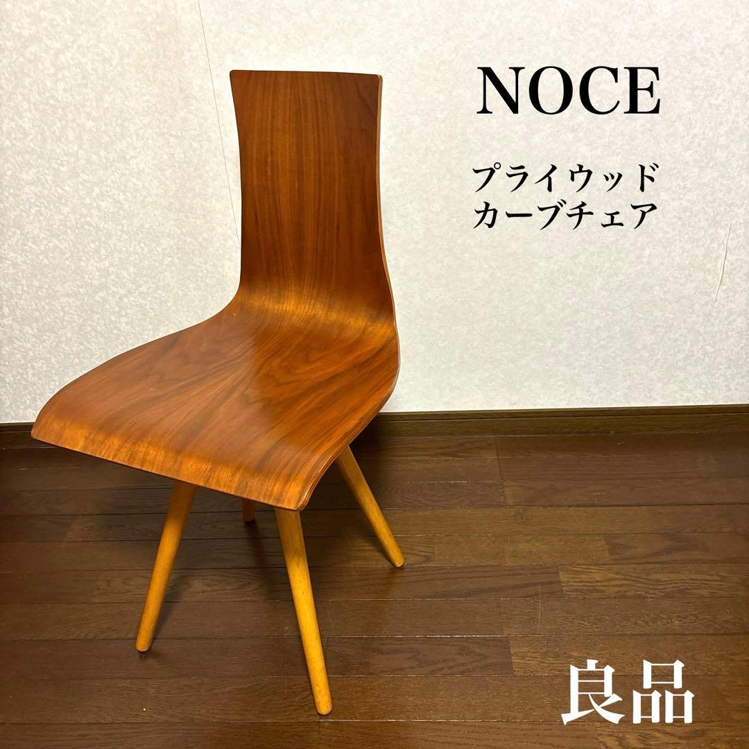 【良品】NOCE プライウッド カーブチェア ダイニングチェア
