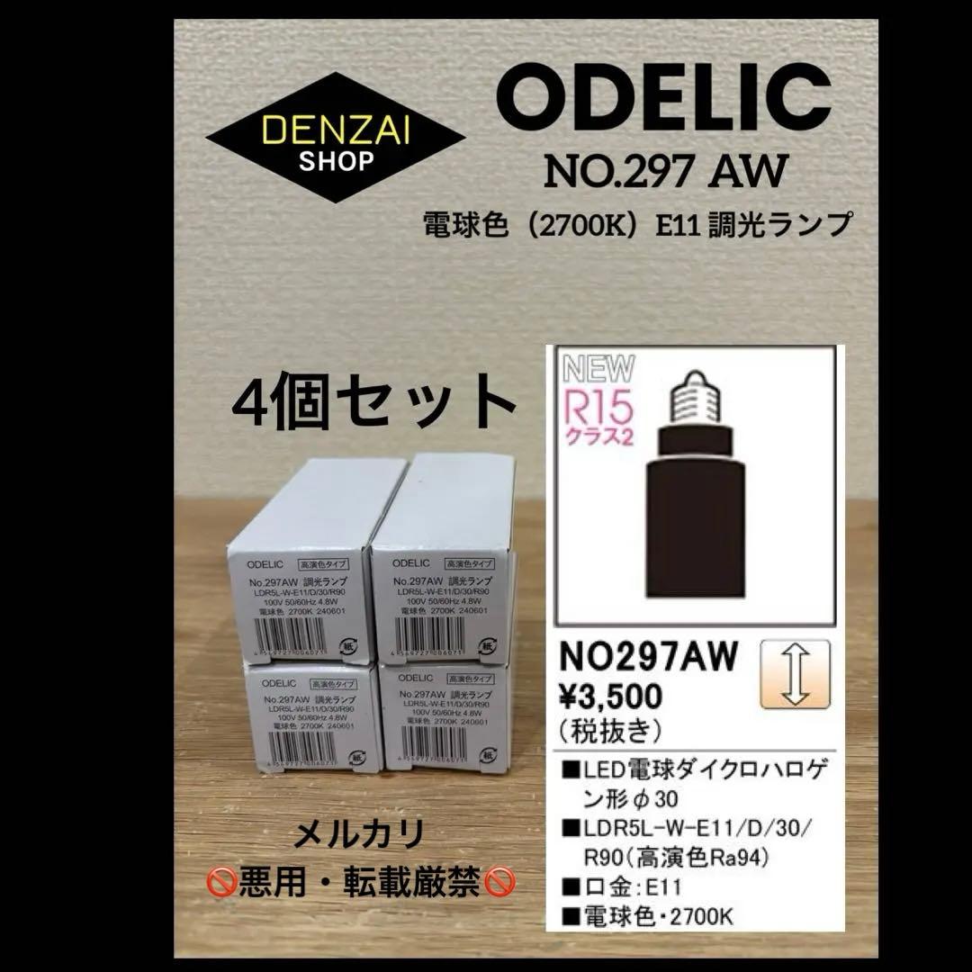 ⑮【ODELIC】NO.297 AW 調光ランプ　E11 電球色　2700K