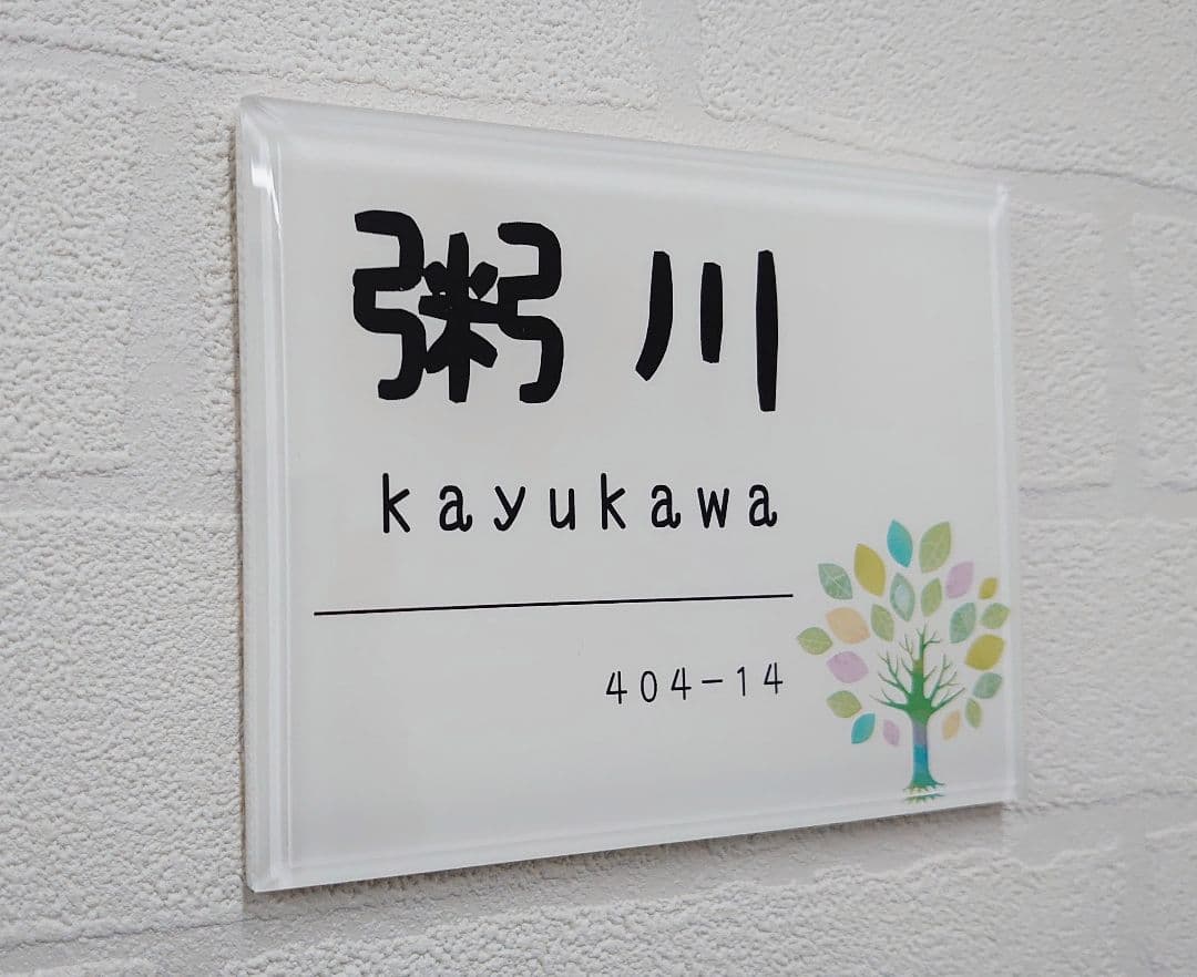 フルオーダーメイドアクリル表札＊１㎜単位＊４辺４５度面取り鏡面磨き＋最高品質ＵＶ