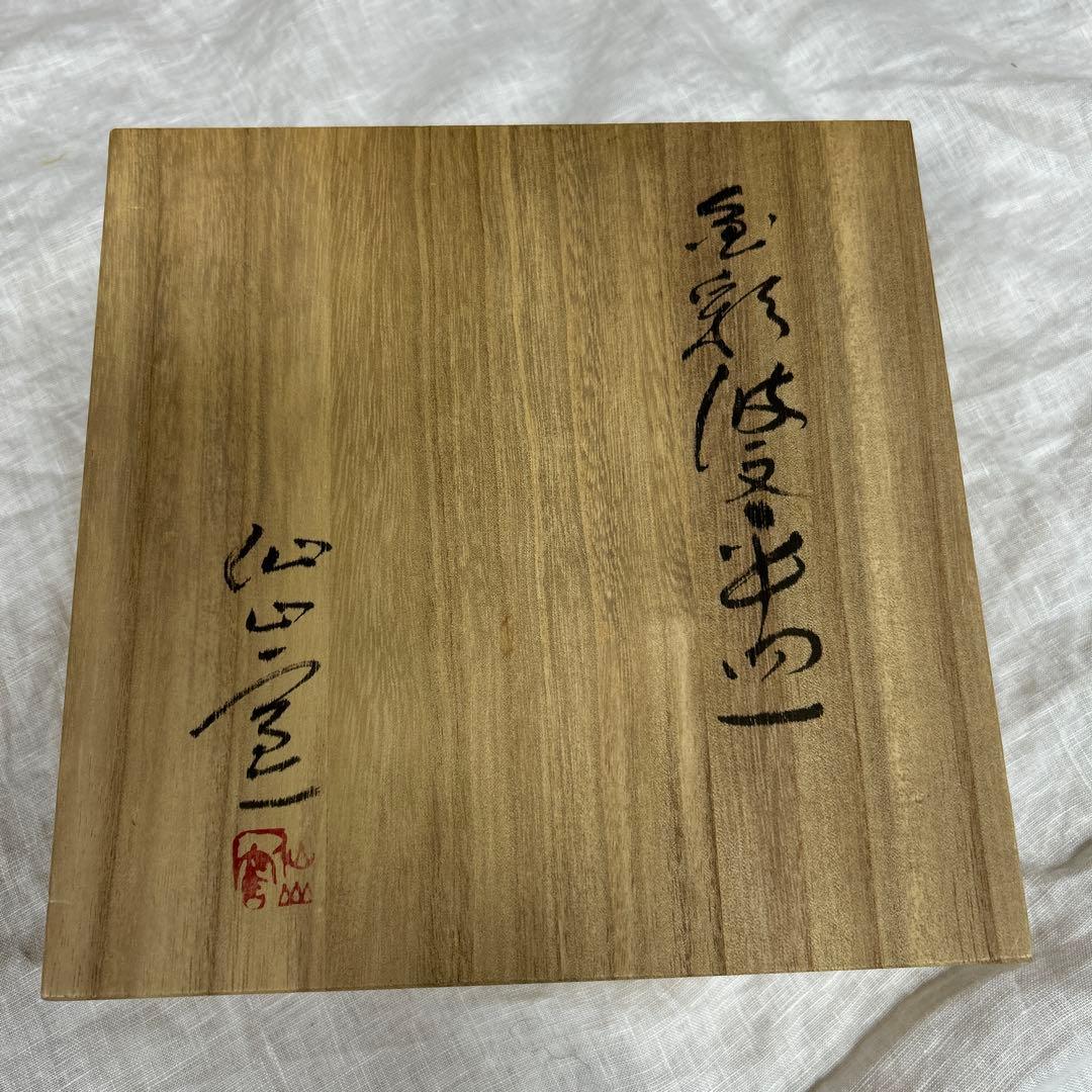 仙山窯/安藤日出武 造/金彩波紋大皿/飾皿/共箱/陶磁器/焼物