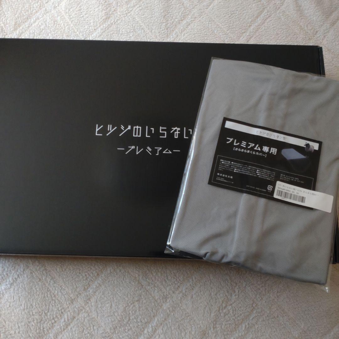 ヒツジのいらない枕　-プレミアム-