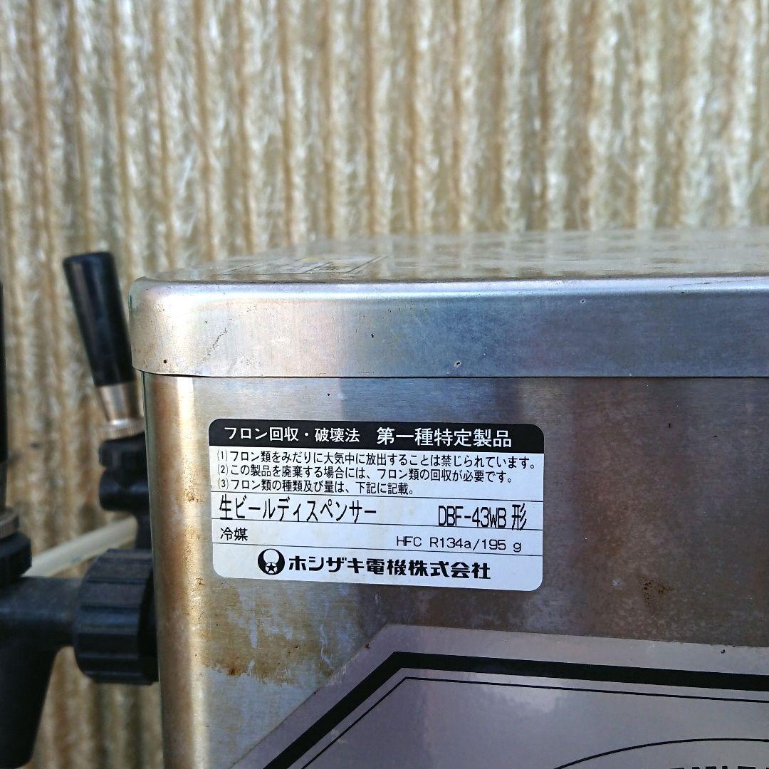 ホシザキ 生ビールディスペンサー DBF-43WB 業務用 店舗用品