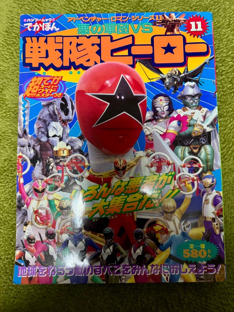 アドベンチャー・ロマン・シリーズ11 悪の軍団VS戦隊ヒーロー