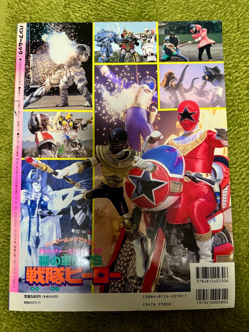 アドベンチャー・ロマン・シリーズ11 悪の軍団VS戦隊ヒーロー